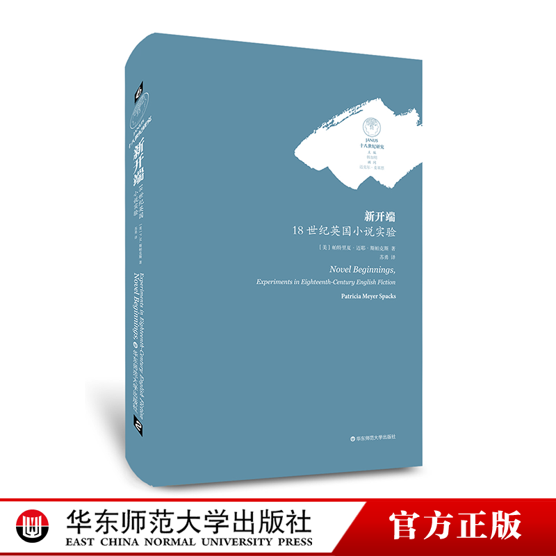 新开端:18世纪英国小说实验 十八世纪欧洲文学小说发展史研究 六点图书 正版精装 华东师范大学出版社
