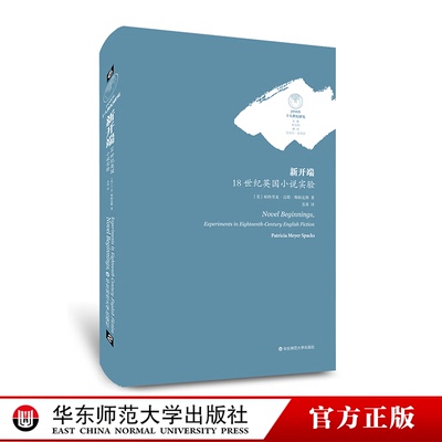 新开端：18世纪英国小说实验 十八世纪欧洲文学小说发展史研究 六点图书 正版精装 华东师范大学出版社