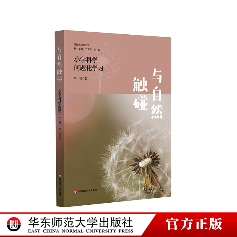 与自然触碰 小学科学问题化学习 问题化学习丛书 自然科学教育 华东师范大学出版社