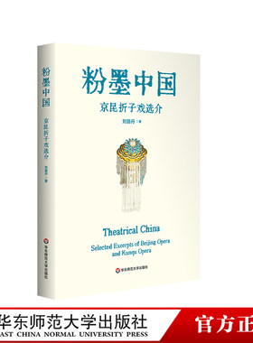 粉墨中国：京昆折子戏选介