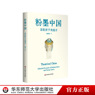 刘丽丹 中国戏曲鉴赏赏析 海外中文学校孔子学院戏曲入门教材 粉墨中国 华东师范大学出版 中英双语 正版 社 京昆折子戏选介