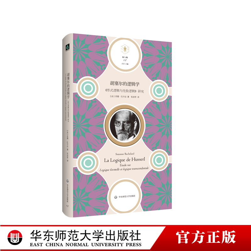 胡塞尔的逻辑学 形式逻辑与先验逻辑研究 哲学 客观的形式逻辑之结构与领域 快与慢书系 正版 华东师范大学出版社