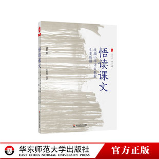 悟读课文 统编小学语文教材文本新解 大夏书系王崧舟点评 教育理论 小语教师备课指导 正版 华东师范大学出版社