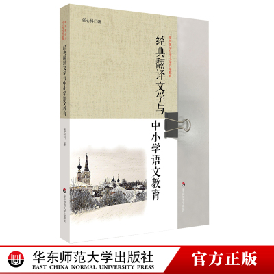 经典翻译文学与中小学语文教育 翻译文学教育实施途径 张心科著 正版 华东师范大学出版社