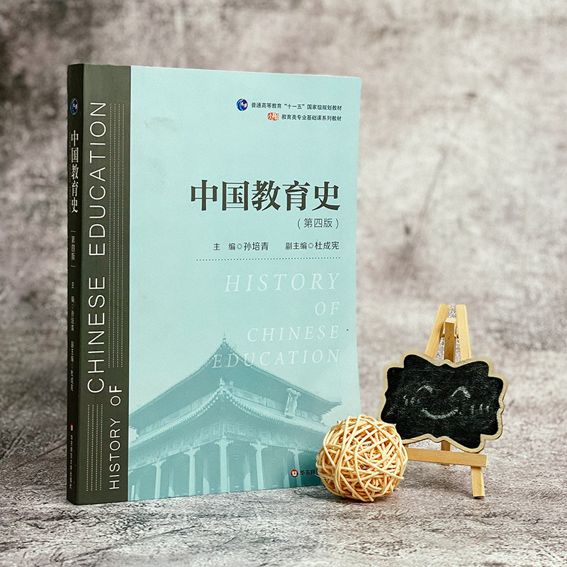The Fourth Edition of Chinese Education History Edited by Sun Peiqing East China Normal University Press