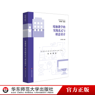 高中化学 单元 华东师范大学出版 实践范式 社 转变 与创意设计 化学教学范式 境脉教学 主题学习