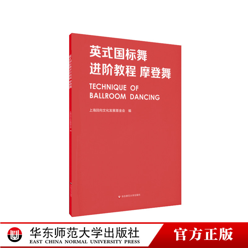 英式国标舞进阶教程 摩登舞 上海回向文化发展基金会 舞蹈教材 正版 华东师范大学出版社