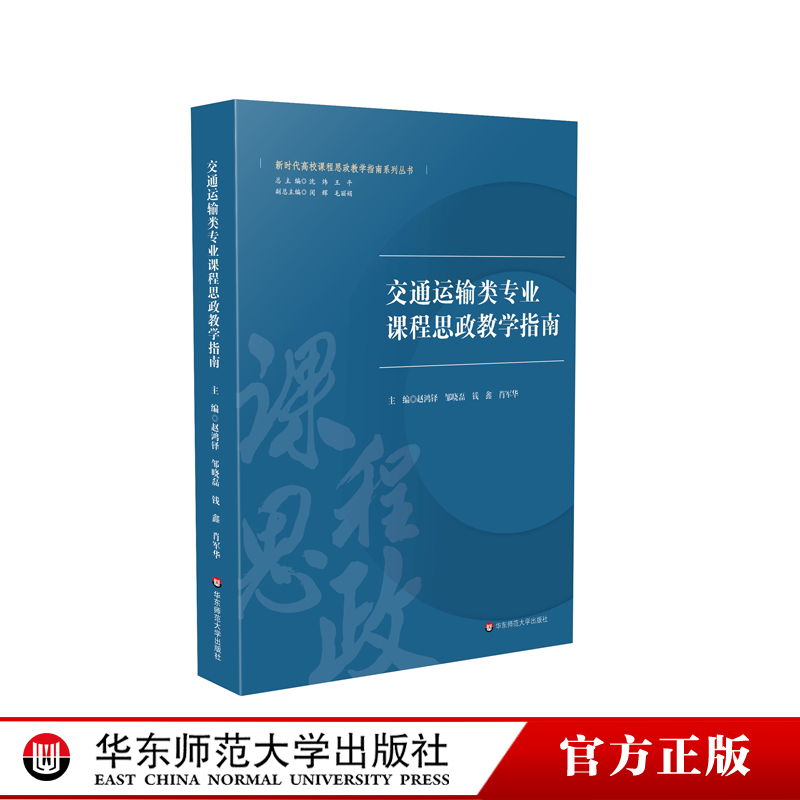 交通运输类专业课程思政教学指南新时代高校课程思政教学指南系列丛书思想政治教育教学研究正版华东师范大学出版社