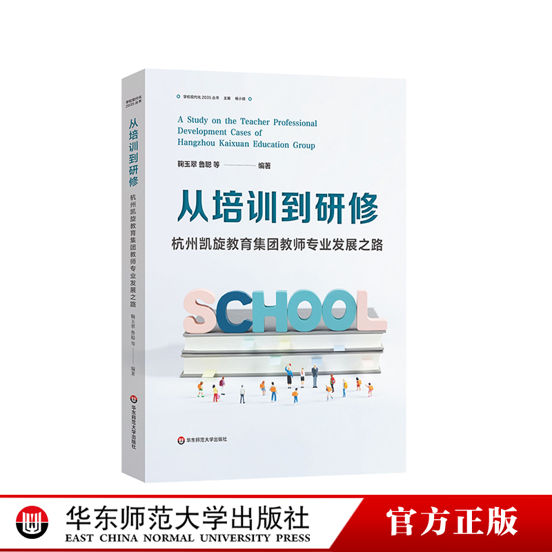 从培训到研修：杭州凯旋教育集团教师专业发展之路 学习现代化2023丛书 校本研修 教师专业发展创新经验 华东师范大学出版社