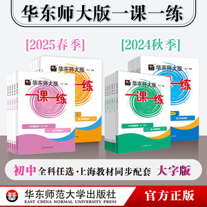 官方正版2025年华东师大版一课一练 六年级七年级语文+数学+英语+物理+化学 第一二学期 统编版 上海版 教辅图书初一初二初三