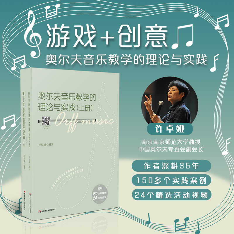 Theories and Practices of Orff Music Education, Edited by Xu Zhuoya, Includes 150 Teaching Cases, 24 Activity Videos, and a Record of Local Music Teaching Practices. Authentic Edition with Free Shipping. East China Normal University Press