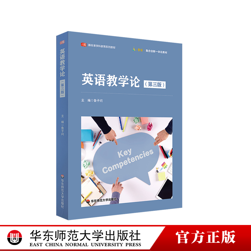 英语教学论 第三版 鲁子问主编 新课标全参考 新标准学科教育系列教材 中小学英语教师培训 正版 华东师范大学出版社