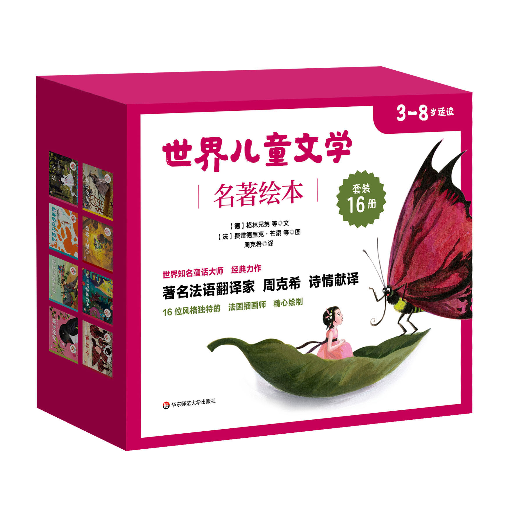 【3-8岁】世界儿童文学名著绘本16册 正版包邮精装童书 周克希译 启蒙童话故事书 穿靴子的猫拇指姑娘小红帽丑小鸭三只小猪