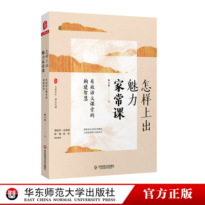 How to Create an Effective Chinese Classroom in Charming Homestyle Class The Way to the Chinese of the Wisdom Daxia Book Department Zhang Yuxin The Growth and Development of the First-line Chinese Teacher East China Normal University Press