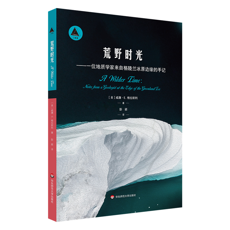 荒野时光 一位地质学家来自格陵兰冰原边缘的手记 三棱镜译丛 北极普及读物 正版 华东师范大学出版社 - 图0