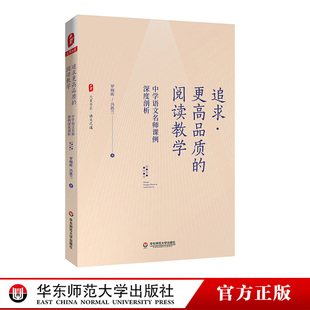 追求更高品质的阅读教学 中学语文名师课例深度剖析 大夏书系 阅读教学 成都七中语文组长罗晓晖 冯胜兰 正版