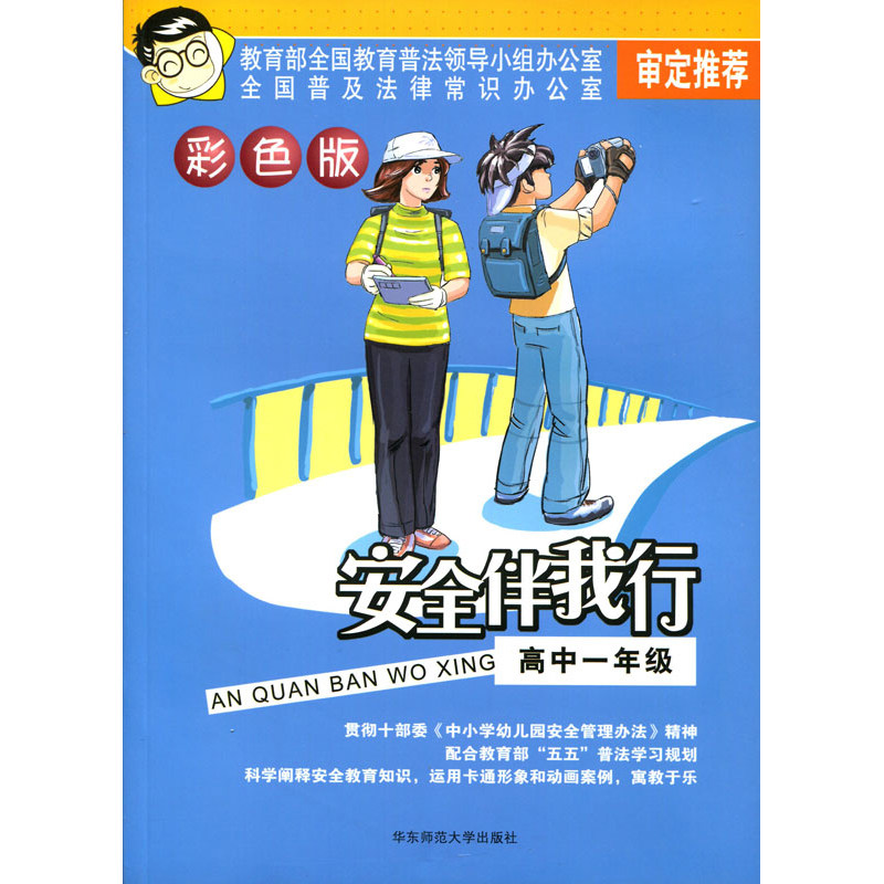 Safety accompany me first grade high school color edition genuine East China Normal University Press