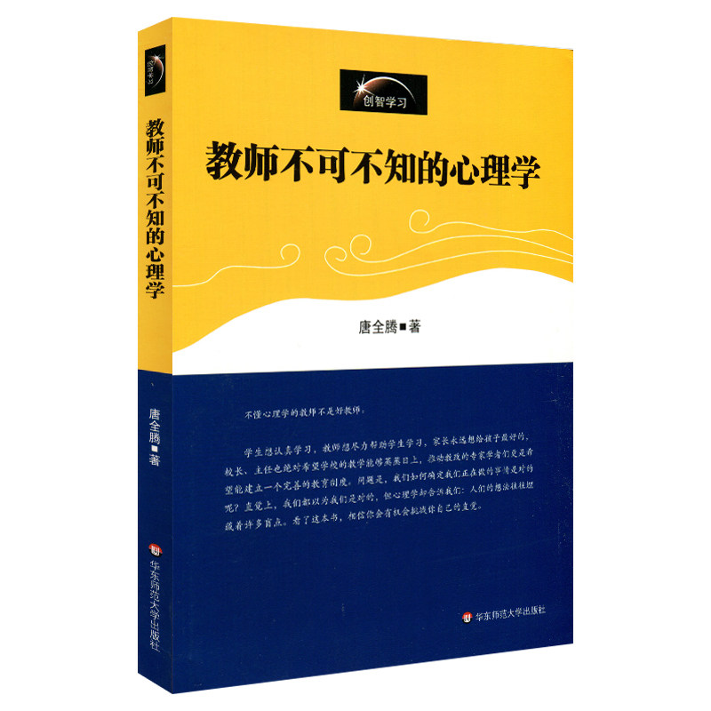 Teacher's unsure psychology genuine Tang Quanteng Teacher Literacy Genesis Learning from East China Normal University Press