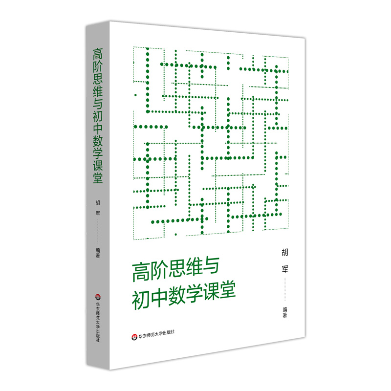 高阶思维与初中数学课堂 高阶思维培养 中学数学课教学研究 课改 教师教育 教学设计 正版 华东师范大学出版社