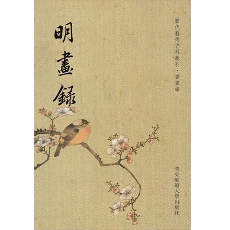 Ming Painting Book of History of Art History of Art History of Books and Painting and Painting of Painting and Calligraphy Traditional Vertical Platoon of East China Normal University Press