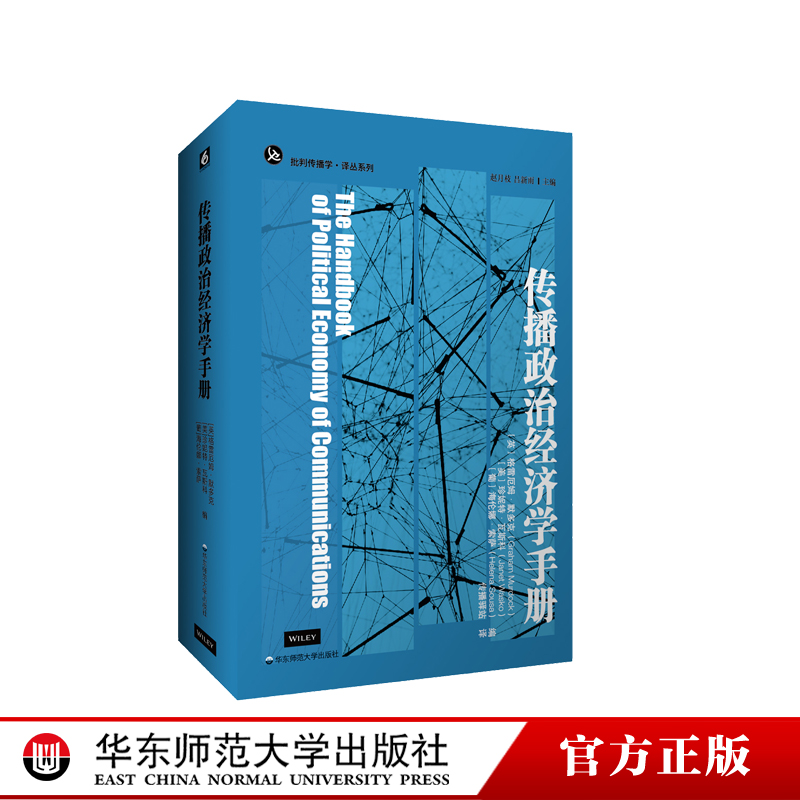 传播政治经济学手册批判传播学