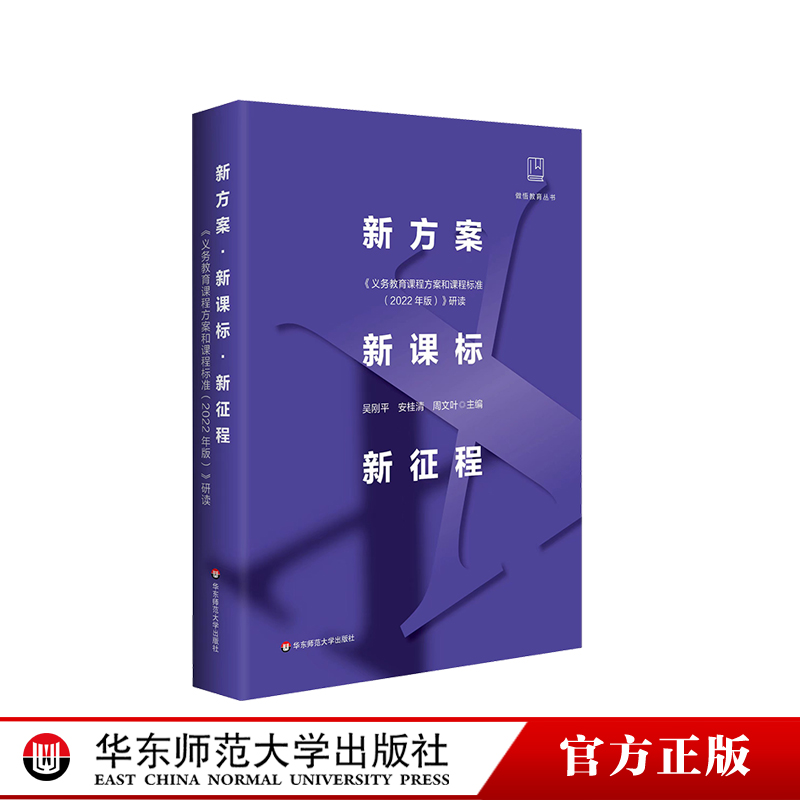 新方案新课标新征程《义务教育课程方案和课程标准（2022年版）》研读做悟教育丛书正版图书华东师范大学出版社-图0