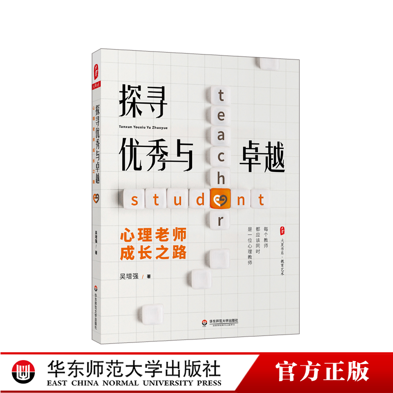 探寻优秀与卓越心理老师成长之路大夏书系心理教师进阶专家的成长指南心理课设计与教学辅导案例正版华东师范大学出版社