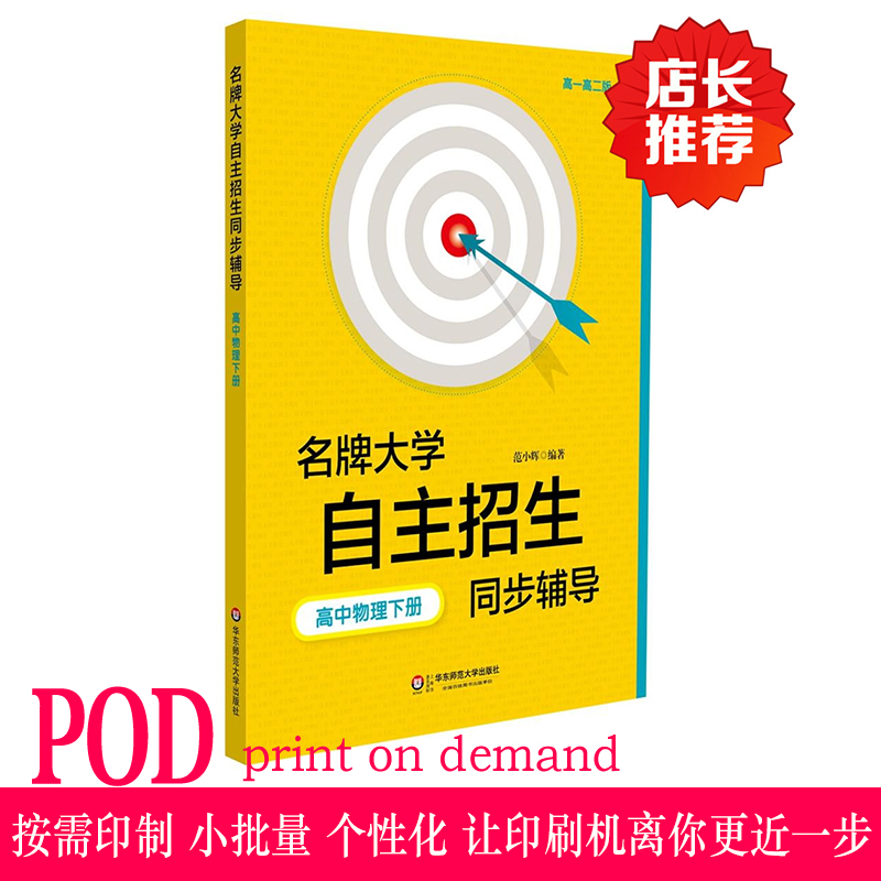 (POD) Simultaneous tutoring for self-enrollment of prestigious universities High school physics volume 2 Print on demand Second edition of teaching aids Senior one and second edition East China Normal University Press No refunds for non-quality issues