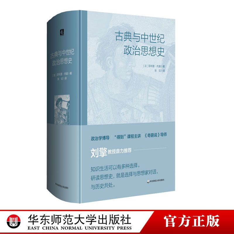 古典与中世纪政治思想史 政治思想基础读本 奇葩说导师刘擎教授推荐 专业读者案头读物 历史伦理哲学 精装 正版华东师范大学出版社