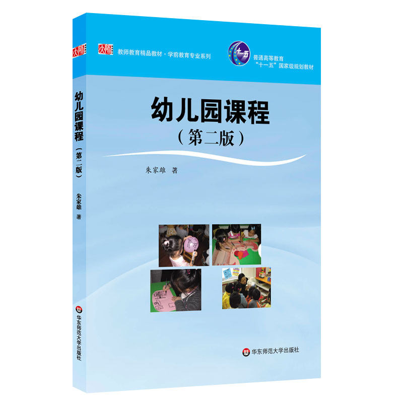 Kindergarten Course 2nd Edition Zhu Jixiong Preschool Education Professional Series Teaching Materials of the Genuine Books Young books Huadong Normal University Press