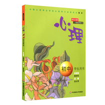(Official Edition) Psychology Junior High School Students Use of Books Primary and Secondary Mental Health Education Adolescence Teaching Materials Bian Yu Fang Hua East Normal University Press