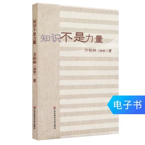 Знание не является властным фанг Берлин Нанкяо Образование E -Book E -Book КИТАЙСКАЯ И ВЕЗДА Сравнение образования