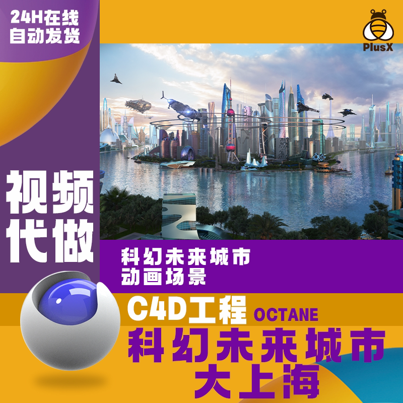 C4D工程OC渲染3D模型场景文件 未来大型城市动画场景材质贴图齐全