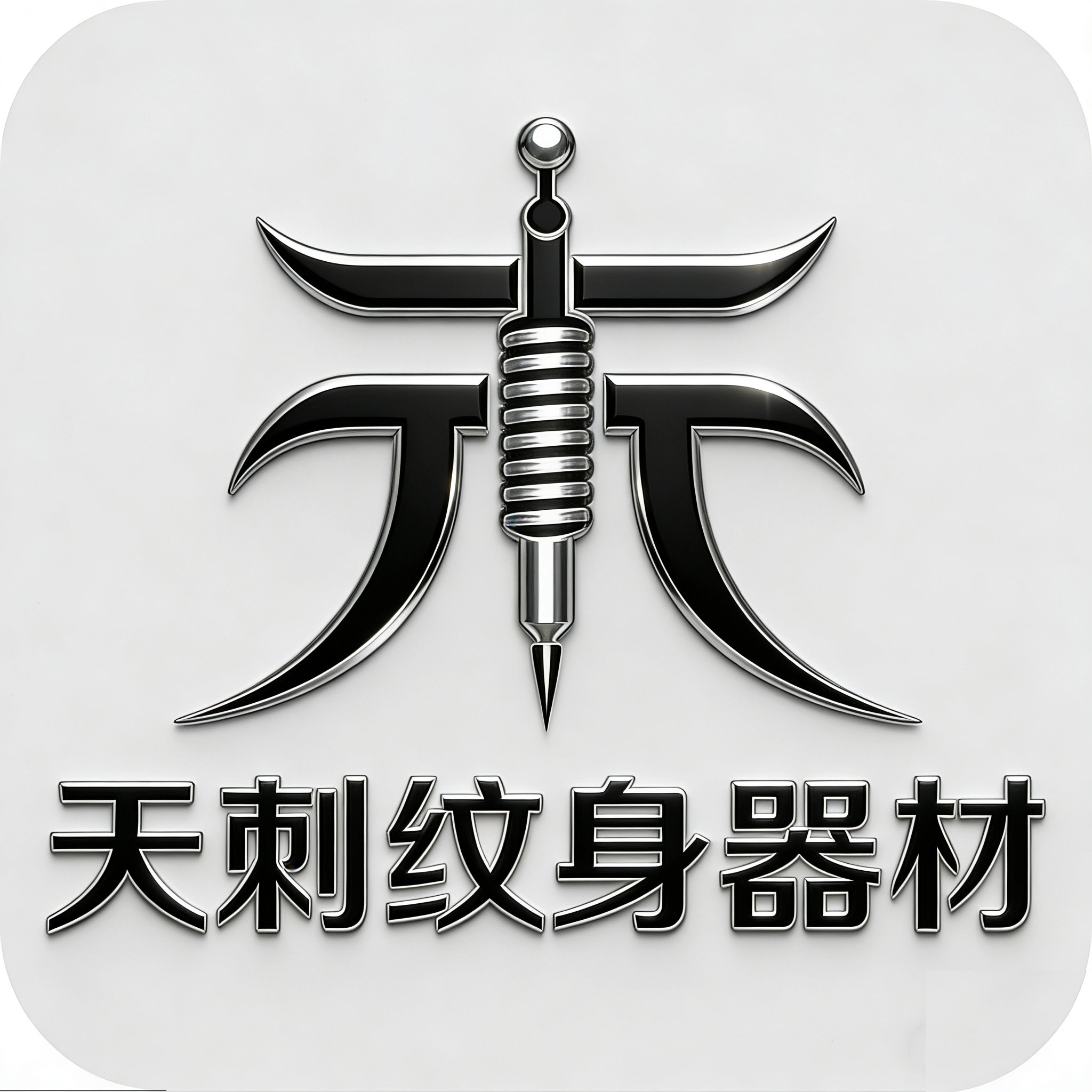 天鸿纹身器材