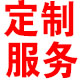 如意定制服务