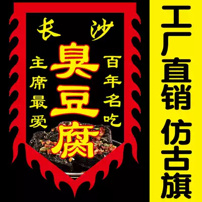 Antique flag stinky tofu flag colorful flag custom retro signboard advertising flag outdoor Changsha stinky tofu flag double-sided