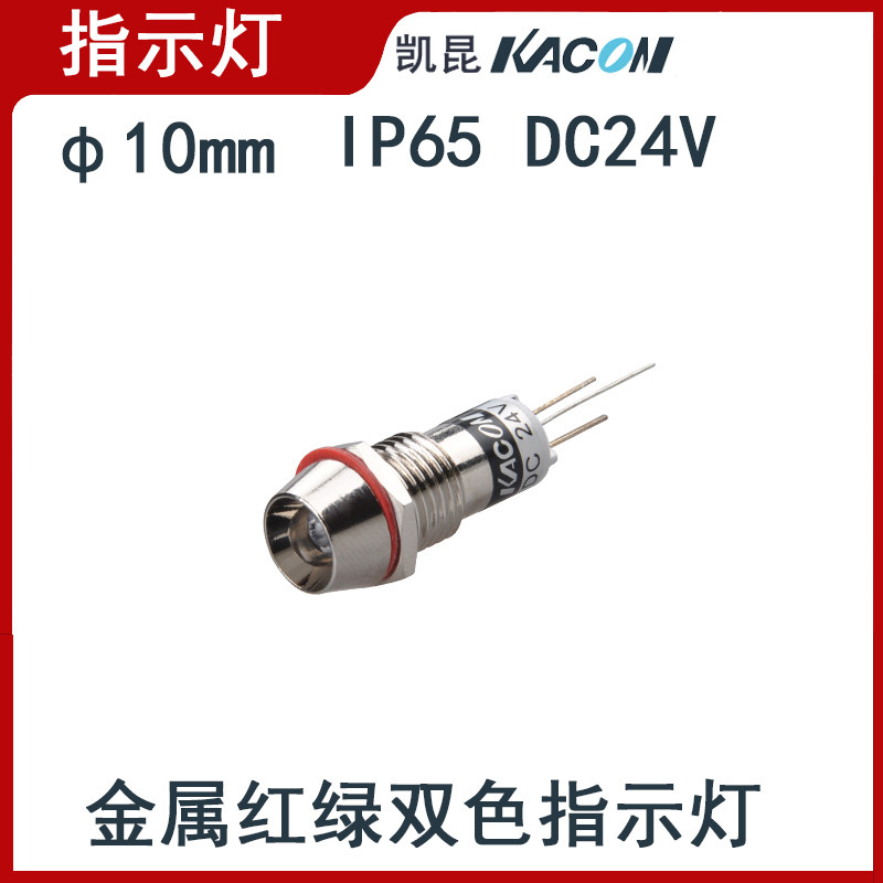 KACON Kaikun 10mm copper shell high-bright LED indicator light KL1024RG red and green two-color 24V