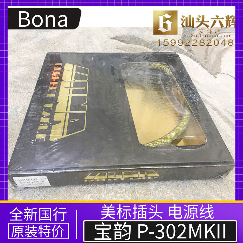 BONA Baorhyme P-302 MK2 power cord American1 rice 5 fever CD power amplifier hifi sound brand new line goods