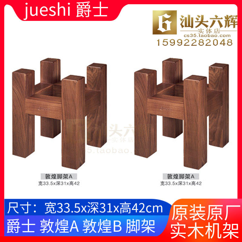 Jazz Racket Dunhuang A speaker scaffolding black walnut new solid wood foot suitable for JBL 4429 4319