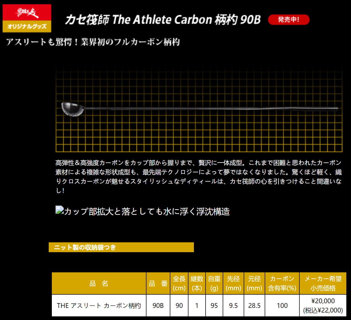 カセ筏師 The Athlete カーボン柄杓90B 黒鯛工房 カセ筏師 The Athlete カーボン柄杓90B 【公式通販】
