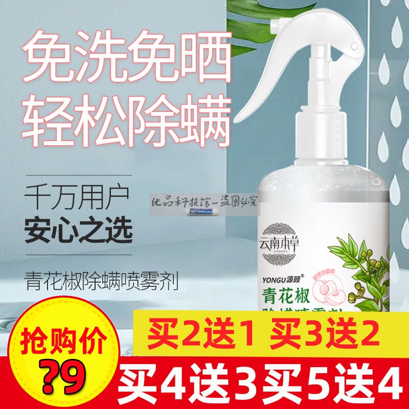 Yunnan Herbal White Peach Green Sichuan Pepper Mite Removal Spray Bed No-Rinse Mite Spray Green Tea Scent Soap Fragrance Yunnan Herbal White Peach Green Sichuan Pepper Mite Removal Spray Bed No-Rinse Mite Spray Green Tea Scent Soap Fragrance