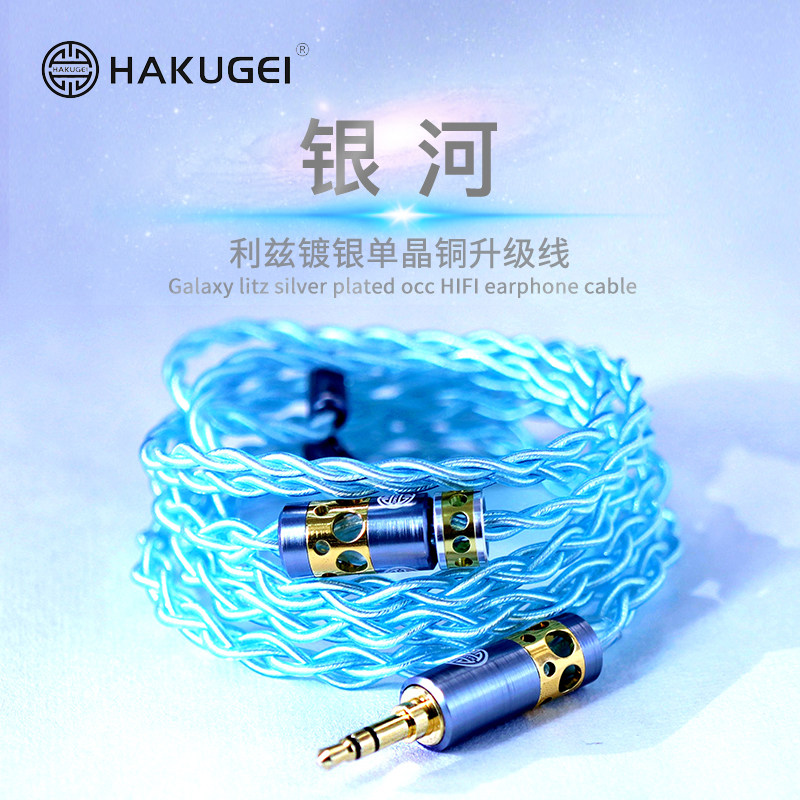 HAKUGEI Baijing Galaxy Leeds silver plated headphones Upgrade line 0 78 mmcx 4 4 3 5 2 5