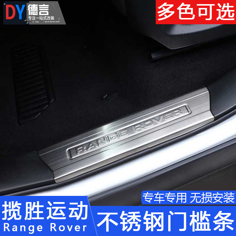 14-22 Land Rover Range Rover Sports Edition modified door welcome pedal stainless steel threshold strip anti-step decoration
