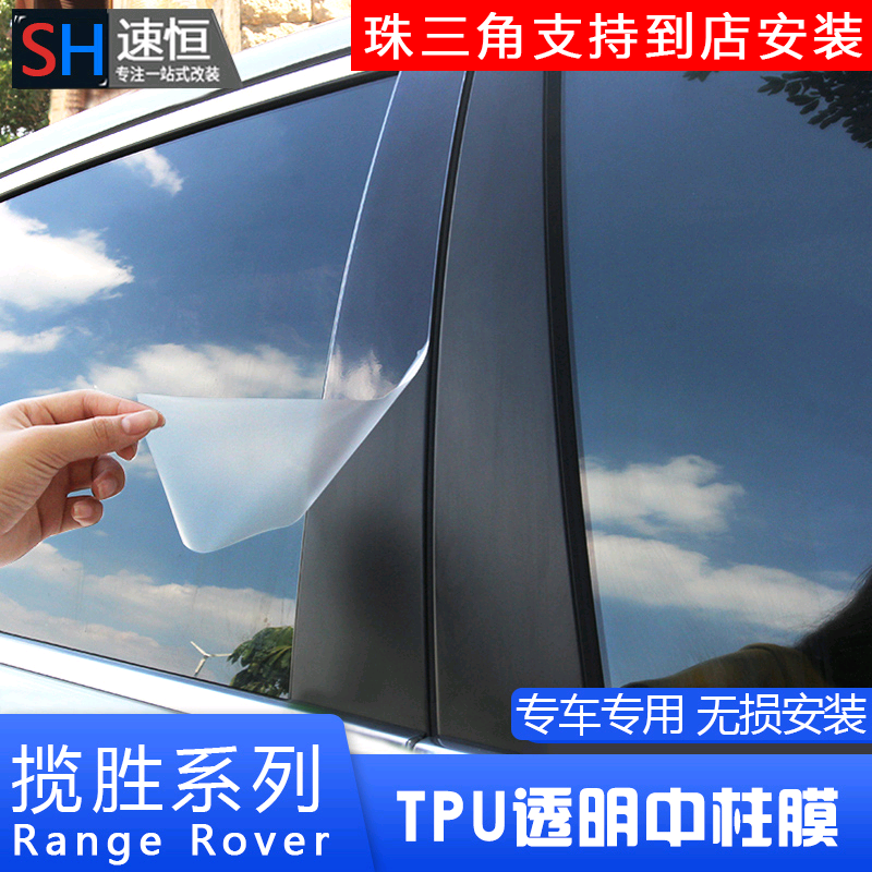 14 - 22 Range Rover Sports Executive Sport Discovered 5 star ABCD column anti - scraping TPU protective film