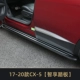 [Подножка Zhixiang] 17-20, второе поколение CX-5