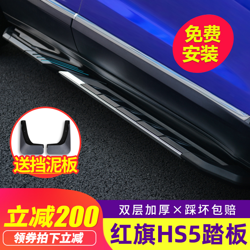 Suitable for red flag HS5 pedal 2019 HS5 foot pedal special side pedal original non-electric modified welcome piece