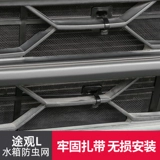 Volkswagen Tiguan L Танк -резервуар wrompinweson Специальная пыль пыли Catron Florch Frame рама аксессуаров