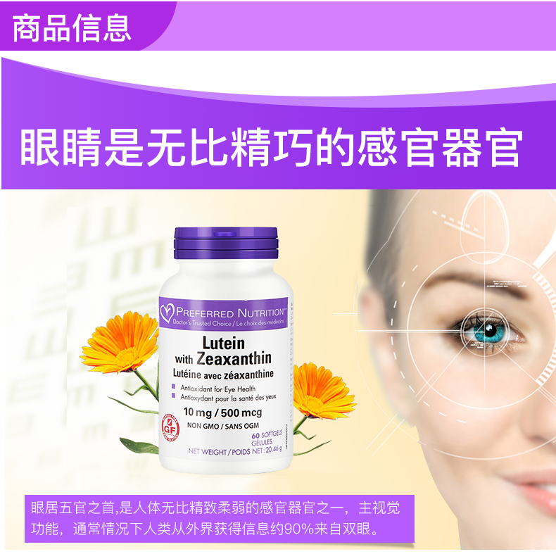 加拿大进口 Preferred Nutrition 叶黄素精华胶囊 60粒 养眼护眼 图3