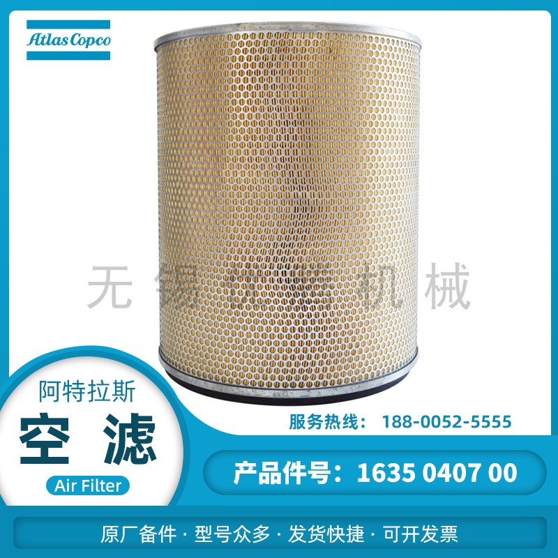 阿特拉斯空压机原厂备件空气滤清器1635040700空滤滤芯1635040799