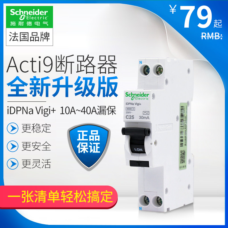 Schneider air switch circuit breaker Acti9 with leakage protection IC65N double-in double-out iDPNa16A 20A